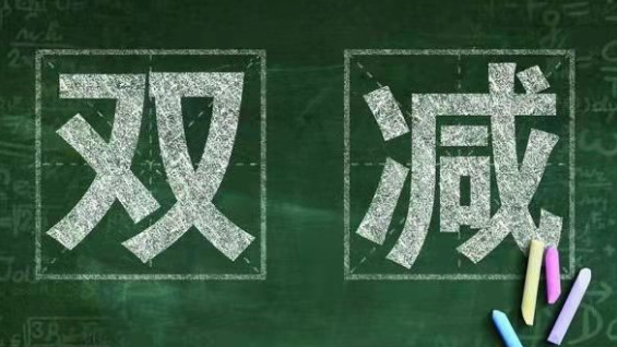 仁爱高级中学落实“双减”政策致家长的一封信