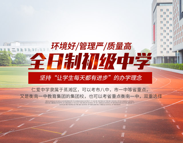 衡阳市仁爱高级中学_衡阳全日制_全寄宿_全封闭_半月假制高级中学
