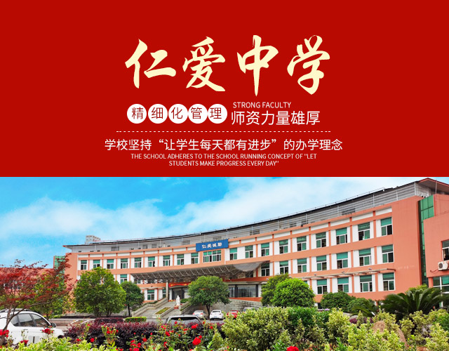 衡阳市仁爱高级中学_衡阳全日制_全寄宿_全封闭_半月假制高级中学