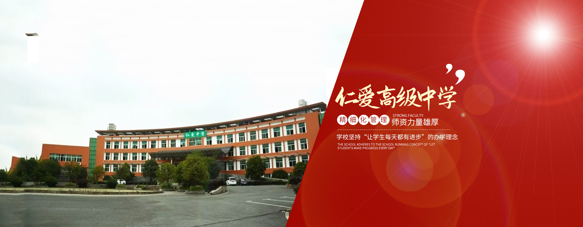 衡阳市仁爱高级中学_衡阳全日制_全寄宿_全封闭_半月假制高级中学